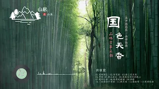 国色天香 国乐醉筝 古典中国音乐 古琴名曲欣赏 古琴演奏 琵琶 箫 笛