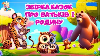 🎧АУДІОКАЗКА - Збірка казок про батьків і родину | Казки українською | Казка на ніч