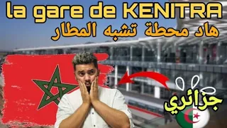 المغرب مثل اوربا... جزائري 🇩🇿 يزور محطة قطار القنيطرة و ينصدم من جمالها🇲🇦😍