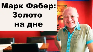 АО, № 84: Марк Фабер: Золото на дне. Гильотина плачет по политикам в Вашингтоне. Доллар США обречен