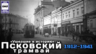 🇷🇺«Ушедшие в историю». Псковский трамвай. 1912-1941 |"Gone down in history». Pskov tram. 1912-1941