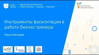 Инструменты фасилитации в работе тренера | Ольга Клепцова