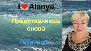 Представляюсь снова❗️😎 I ❤️ Alanya❗️Газипаша