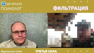 Третья сила. Разговор 113. Фильтрация