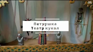 Немузейные истории. Петрушка. Театр кукол