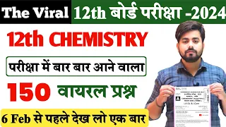 6 February Class 12th Chemistry Viral Question 2024 || 12th Chemistry Vvi Objective Question 2024