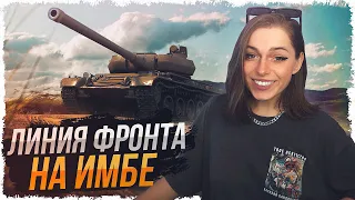 ФАРМ НА ИМБЕ ШКОДА Т56 В "ЛУЧШЕМ" РЕЖИМЕ ЛИНИЯ ФРОНТА • WOT