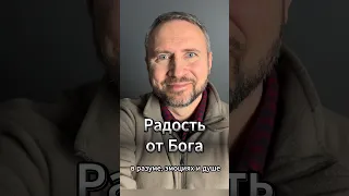 #МолюсьЗаТебя • Радость от Бога. Получи прямо сейчас! В разуме, эмоциях и душе. Молитва.