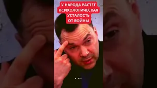 Алексей Арестович о психологической усталости народа от войны