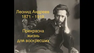 "Прекрасна жизнь для воскресших". Леонид Андреев.