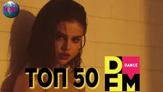 ТОП 50 Песен Недели DFM (D-CHART) - 19 Января 2019