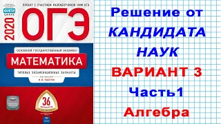 ОГЭ 2020 | ФИПИ. И.В. Ященко | Математика | 3 вариант | Часть 1 | Алгебра