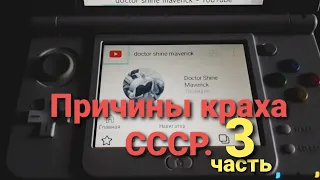 Причины краха СССР. Часть 3.