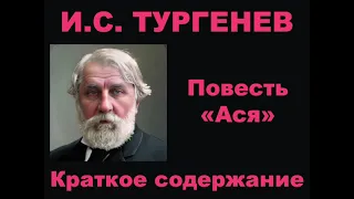 И.С. Тургенев. Ася. Краткое содержание.