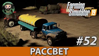 Farming Simulator 19 : Рассвет #52 | Картофель