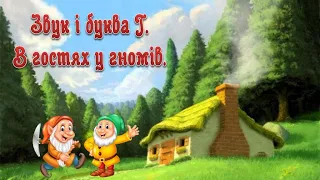 Звук і буква Г. В гостях у гномів.