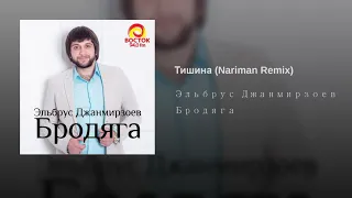 Narimon Remix - Тишина ( Эльбрус Джанмирзоев )