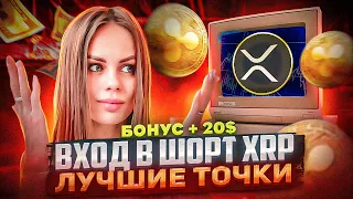 КОГДА 0.16 ЦЕНТОВ XRP RIPPLE? | ШОРТИМ РИПЛ ДО ЭТОГО УРОВНЯ | ТЕХНИЧЕСКИЙ АНАЛИЗ XRP