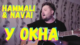 HammAli & Navai - У окна (кавер песни на гитаре) аккорды и текст в описании, без баррэ хит 2021 год