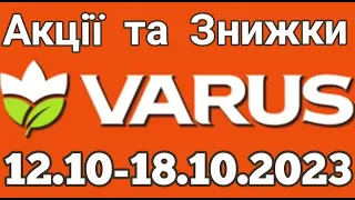 Акції VARUS з 12.10 по 18.10.2023 року #varus #анонсатб #знижкиатб #цінинапродукти #оглядцін