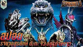 ราชาอสูรยักษ์ ปะทะ 13 อสูรต่างดาว Godzilla Final Wars สปอย ก็อตซิลล่า สงครามประจัญบาน 13 อสูรยักษ์