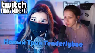 GENSYXA смотрит TWITCHFM | Топ Моменты с Twitch | Главное в Девушках | Новый Трек Tenderlybae