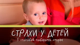 Страхи у детей: 5 способов побороть страх [Супермамы]