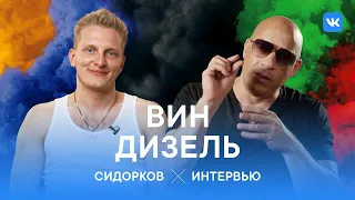 Что изменилось за 20 лет в Форсаже? Интервью с Вином Дизелем