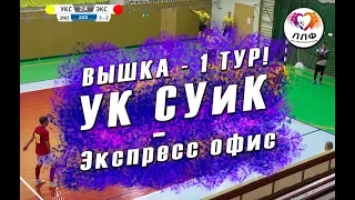 Обзор матча - УК СУиК 2:5 Экспресс офис - 1 тур Вышка ЛЛФ