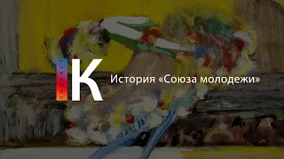 История «Союза молодежи». Подкаст