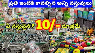 ఏ వస్తువైనా ₹10 మాత్రమే | ప్రతి ఇంటికి కావలసిన అన్ని వస్తువులు | any item ₹10 only | manasabazar