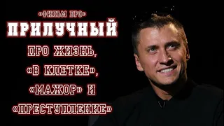 Прилучный про "В клетке"/"Мажор4"/"Преступление2"