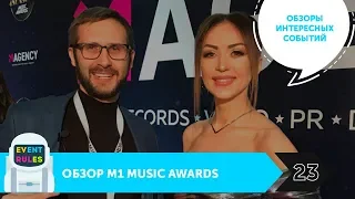 Обзор M1 Music Awards. Грандиозное шоу при участии звезд Украинской сцены