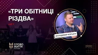 "Три обітниці Різдва" - Володимир Коршун | Пряма трансляція