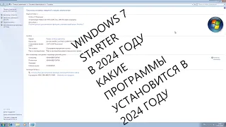 Как себя ведет windows 7 starter в 2024 году? Какие программы пойдут на windows 7 starter ?