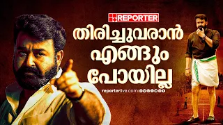 40 വർഷമായി ലാലേട്ടൻ ഇവിടുണ്ട്... ഇനിയും ഇവിടെ തന്നെയുണ്ടാകും, ഒപ്പം പ്രേക്ഷകരും | Mohanlal