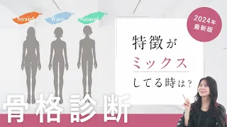 【骨格診断】ミックスタイプはある？手足の大きさの基準は？診断の悩み、まるっと解決!