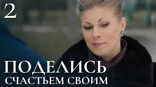 ПОДЕЛИСЬ СЧАСТЬЕМ СВОИМ Серия 2. Мелодрама. Сериал Выходного Дня.