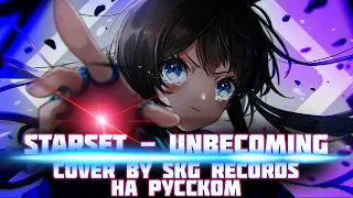 Starset - Unbecoming (COVER BY SKG RECORDS НА РУССКОМ) OST Arknights