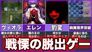 【魔女の家】ゆっくり鬱ゲー解説【The Witch's House】