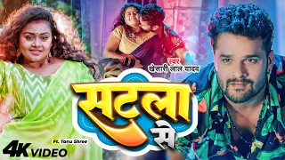 Official Video - सटला से (Satala Se) #Khesari Lal Yadav | Feat. Tanu Shree | Bhojpuri Song 2023