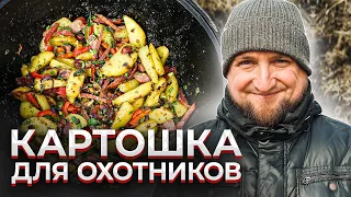 Картошка ПО-ОХОТНИЧЬИ в казане. Простой и вкусный рецепт на природе