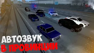 АВТОЗВУК В ПРОВИНЦИИ! РЕАКЦИЯ ИГРОКОВ на МТА Провинции!