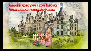 👧🏼 Казка "Лінива красуня і три бабусі" / Ірландська народна казка / 🇺🇦  Аудіоказка українською