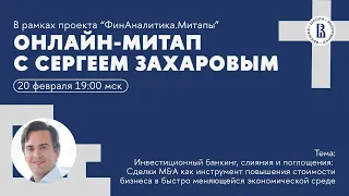 Сделки M&A как инструмент повышения стоимости бизнеса в быстро меняющейся экономической среде