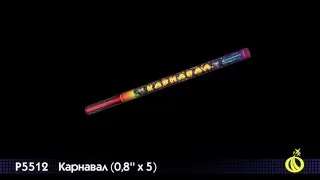 P5512 Римская свеча Карнавал