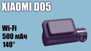 Видеорегистратор Xiaomi D05