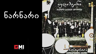 ანსამბლი "კელაპტარი" - ნარნარი / Ensemble "Kelaptari" - Narnari