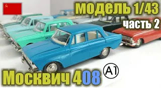 Коллекционная модель а/м Москвич 408 в масштабе 1/43 (1982-1990 г.г.)