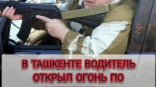 В ТАШКЕНТЕ ВОДИТЕЛЬ ОТКРЫЛ ОГОНЬ ПО СОТРУДНИКАМ ПОЛИЦИИ.